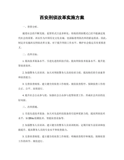 西安刑侦改革实施方案