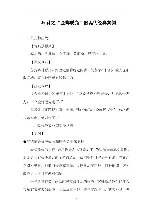 36计之“金蝉脱壳”附现代经典案例