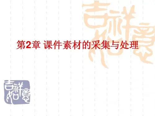 第2章 课件素材的采集与处理