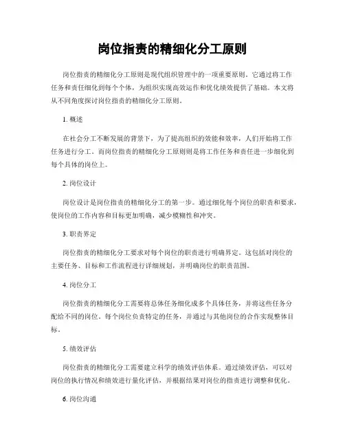 岗位指责的精细化分工原则