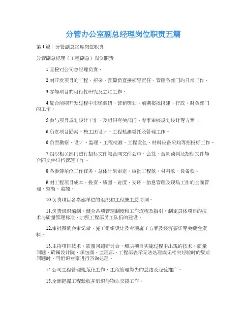 分管办公室副总经理岗位职责五篇