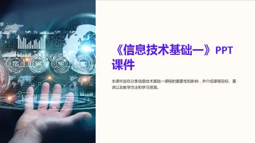 《信息技术基础一》课件