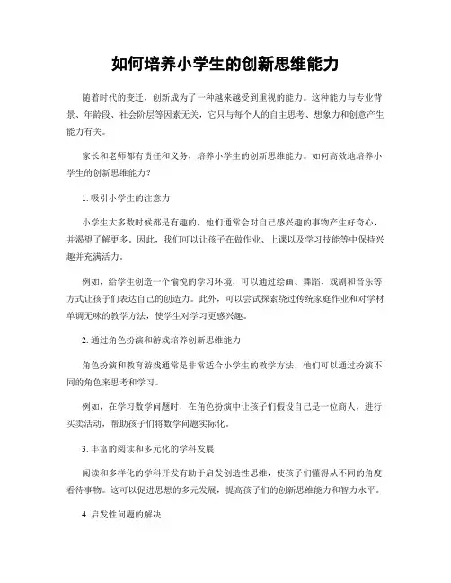 如何培养小学生的创新思维能力