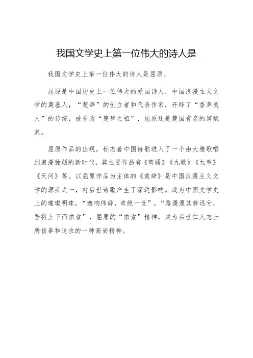 我国文学史上第一位伟大的诗人是