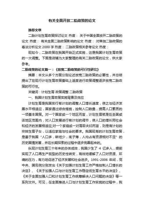 有关全面开放二胎政策的论文