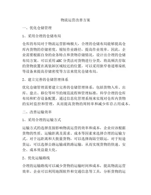 物流运营改善方案