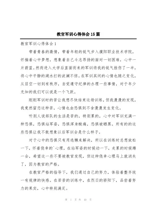 教官军训心得体会15篇