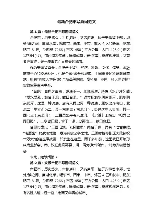 最新合肥市导游词范文