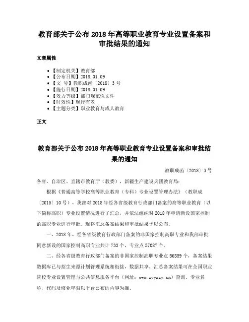 教育部关于公布2018年高等职业教育专业设置备案和审批结果的通知