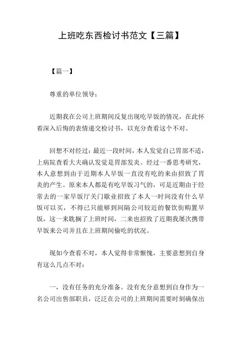 上班吃东西检讨书范文【三篇】