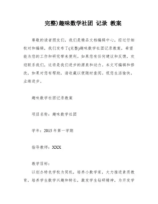 完整)趣味数学社团 记录 教案