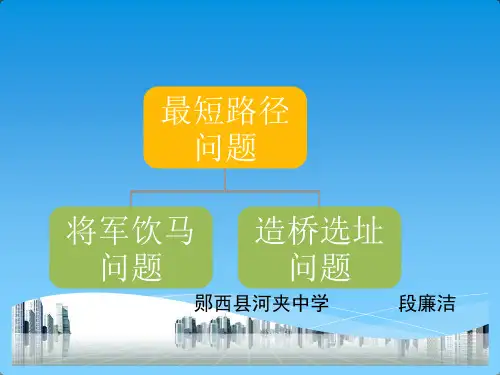 最短路径(将军饮马+造桥选址)
