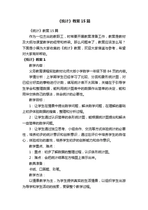 《统计》教案15篇