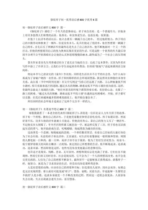 骆驼祥子初一优秀读后感600字优秀6篇