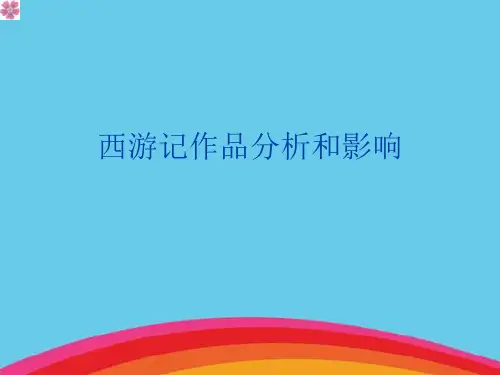 西游记作品分析和影响