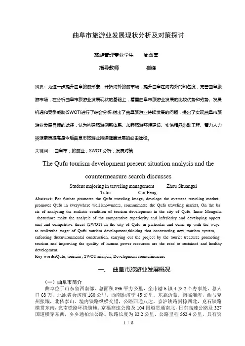 曲阜市旅游业发展现状分析及对策探讨