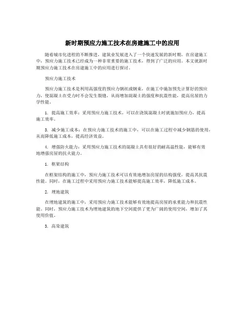 新时期预应力施工技术在房建施工中的应用