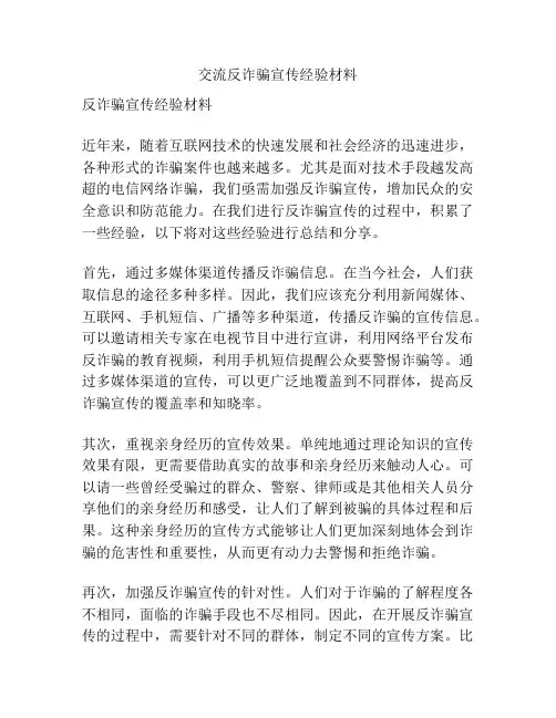交流反诈骗宣传经验材料