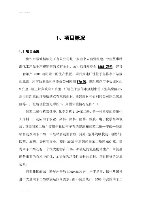 (整理)年产2000吨间苯二酚项目环境影响评价报告书