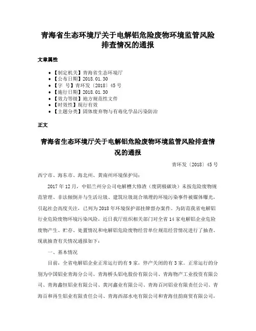 青海省生态环境厅关于电解铝危险废物环境监管风险排查情况的通报