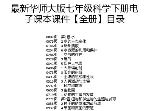 最新华师大版七年级科学下册电子课本课件【全册】