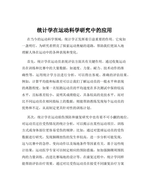 统计学在运动科学研究中的应用