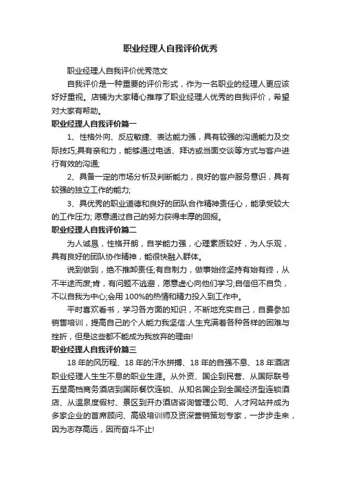 职业经理人自我评价优秀