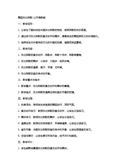舞蹈东北秧歌公开课教案