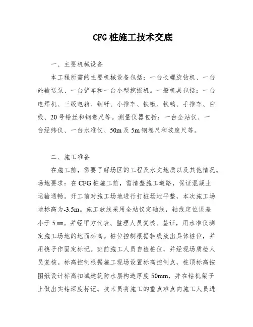 CFG桩施工技术交底