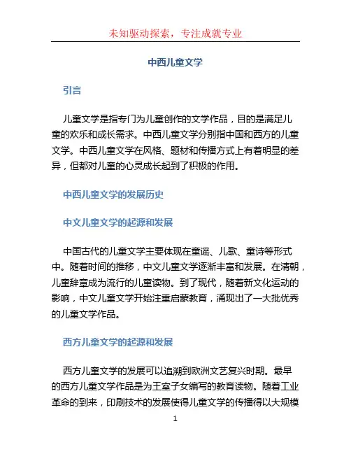 中西儿童文学