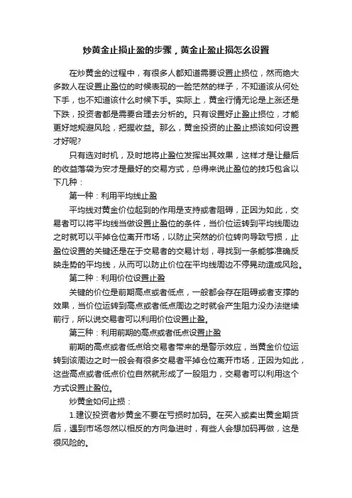 炒黄金止损止盈的步骤，黄金止盈止损怎么设置
