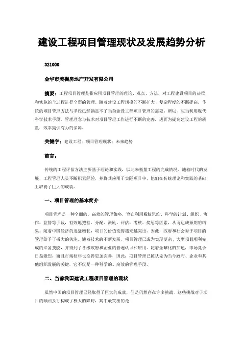 建设工程项目管理现状及发展趋势分析