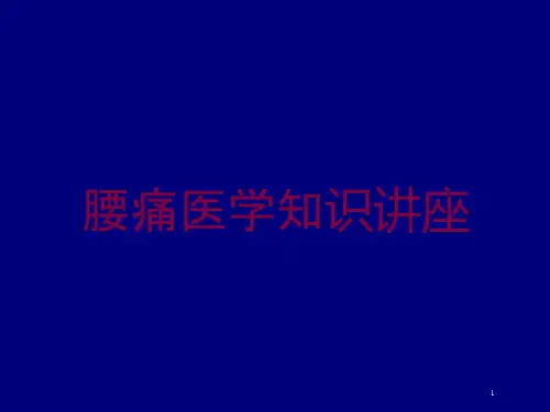 腰痛医学知识讲座培训ppt课件