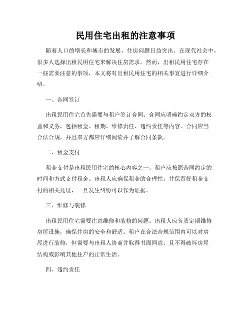 民用住宅出租的注意事项
