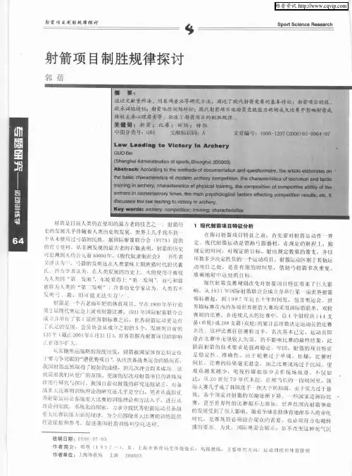 射箭项目制胜规律探讨