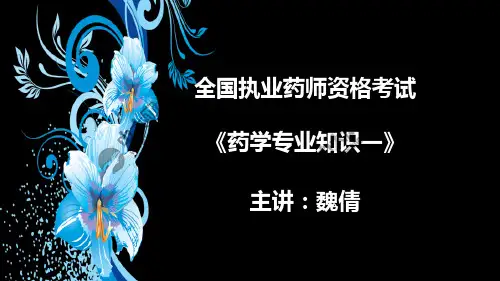 药学专业知识(1)2-3药物化学结构与药物代谢-中大网校