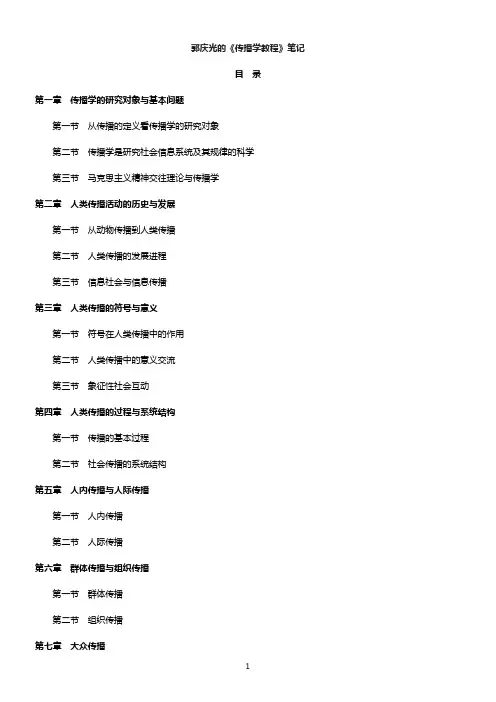 郭庆光-传播学教程(最终版)
