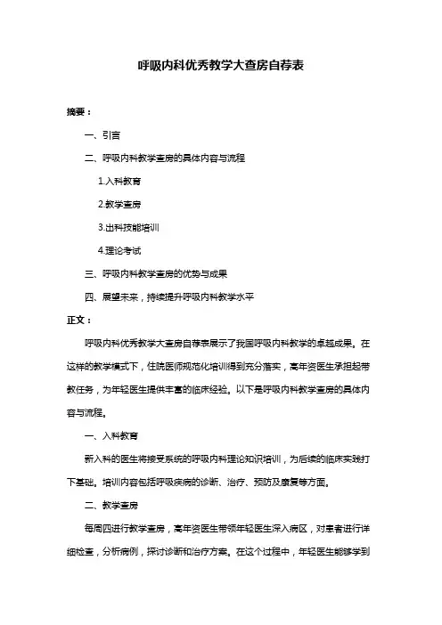 呼吸内科优秀教学大查房自荐表