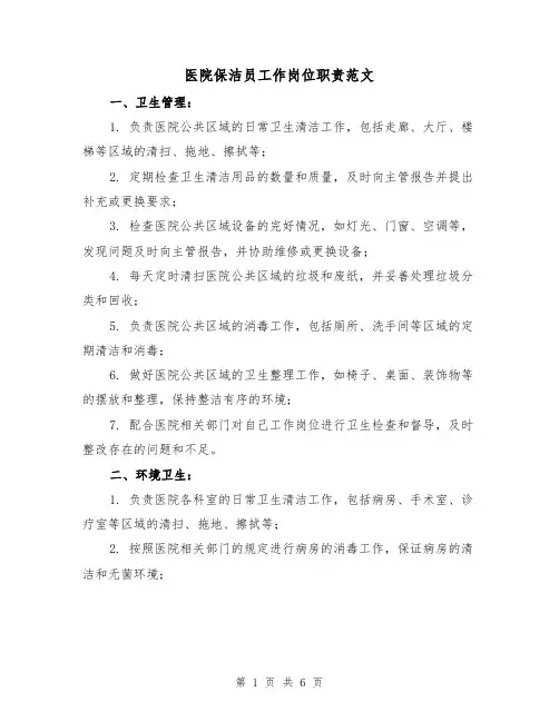 医院保洁员工作岗位职责范文(3篇)