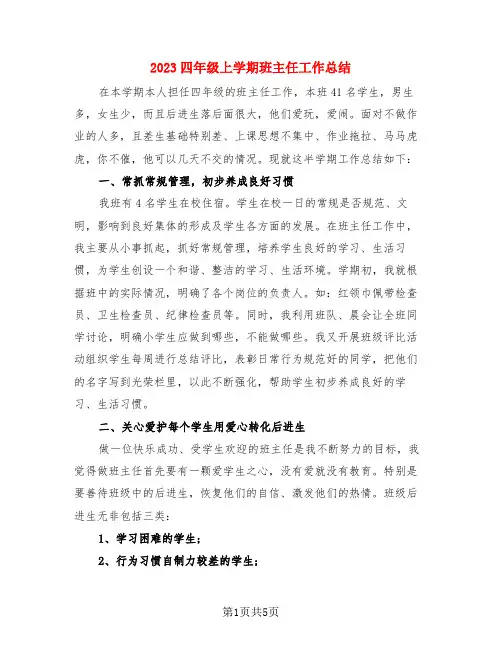 2023四年级上学期班主任工作总结(3篇)