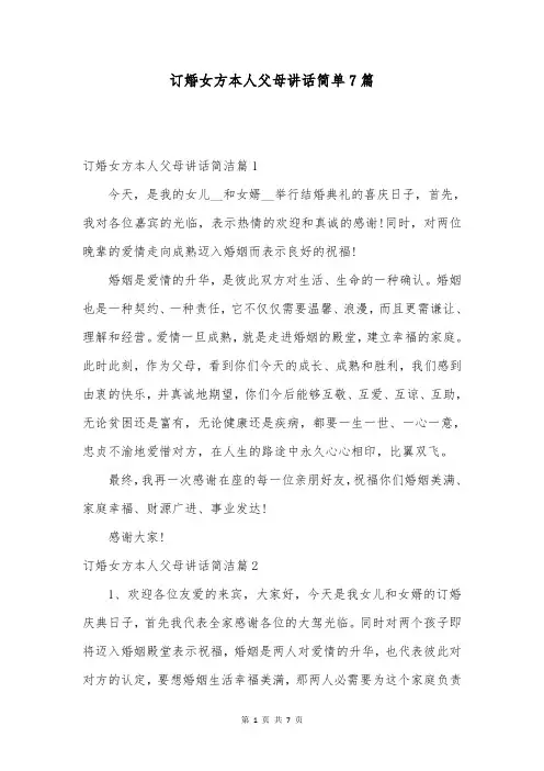 订婚女方本人父母讲话简单7篇