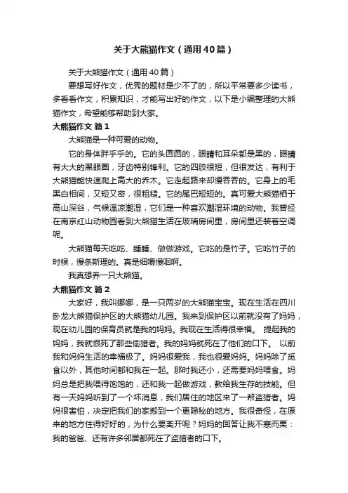 关于大熊猫作文（通用40篇）
