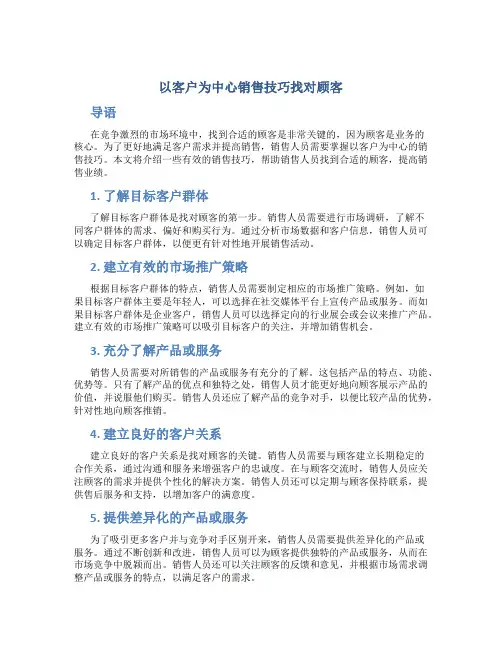 以客户为中心销售技巧找对顾客