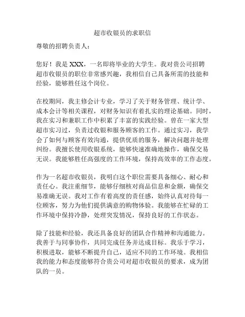超市收银员的求职信