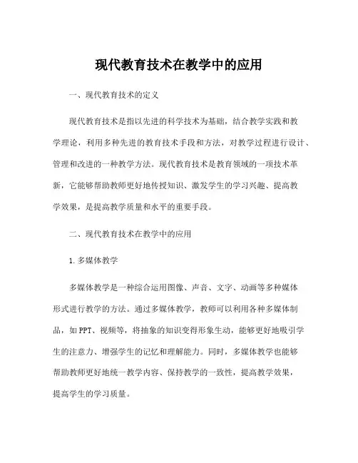 现代教育技术在教学中的应用