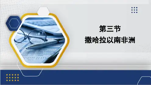 撒哈拉以南非洲课件(共28张PPT)人教版地理七年级下册