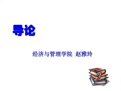 金融学的基本框架与研究方法PPT课件( 32页)