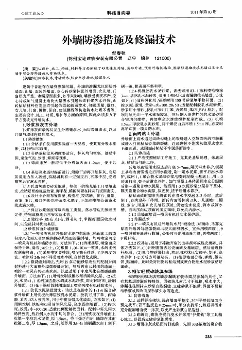 外墙防渗措施及修漏技术