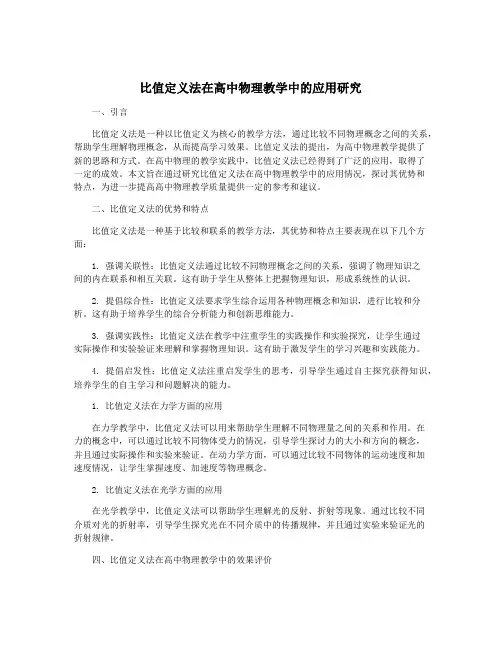 比值定义法在高中物理教学中的应用研究