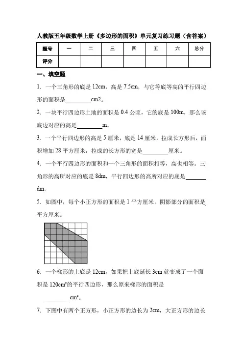 人教版五年级数学上册《多边形的面积》单元复习练习题(含答案)